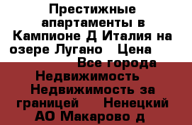 Престижные апартаменты в Кампионе-Д'Италия на озере Лугано › Цена ­ 87 060 000 - Все города Недвижимость » Недвижимость за границей   . Ненецкий АО,Макарово д.